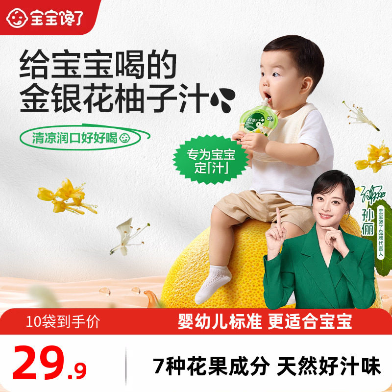 宝宝馋了婴幼儿金银花柚子汁10袋儿童果汁无添加白砂糖宝宝饮料