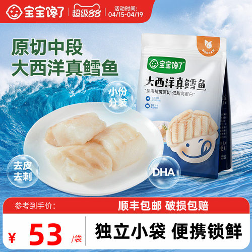 宝宝馋了大西洋真鳕鱼中段鳕鱼块