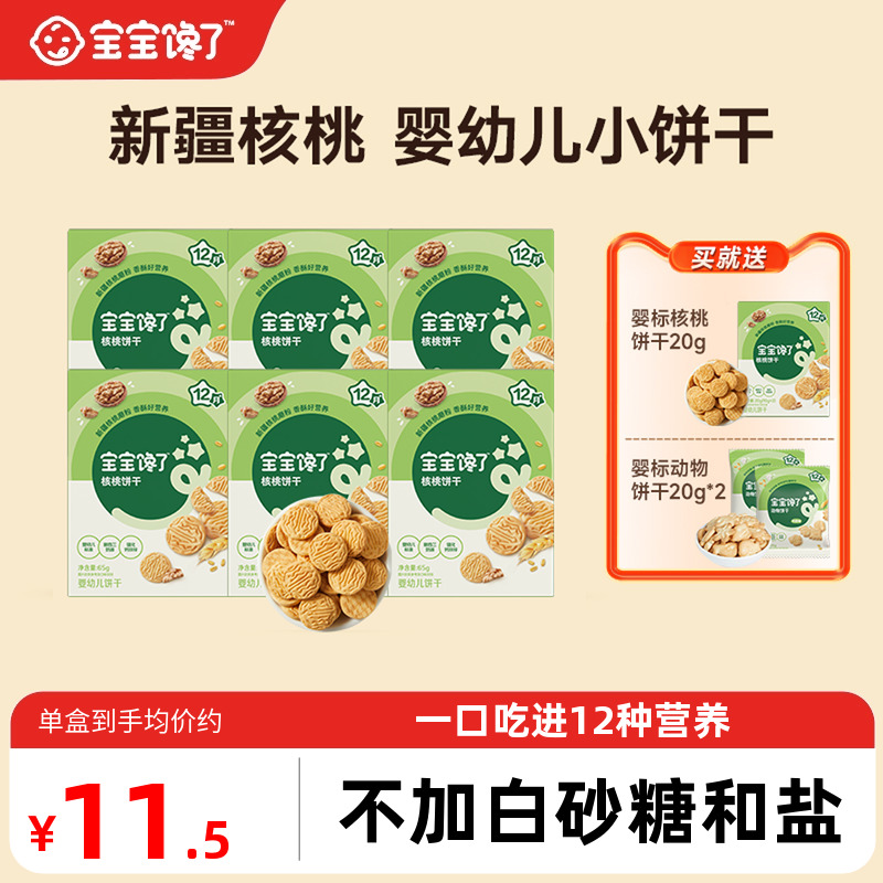 婴幼儿核桃饼干宝宝馋了
