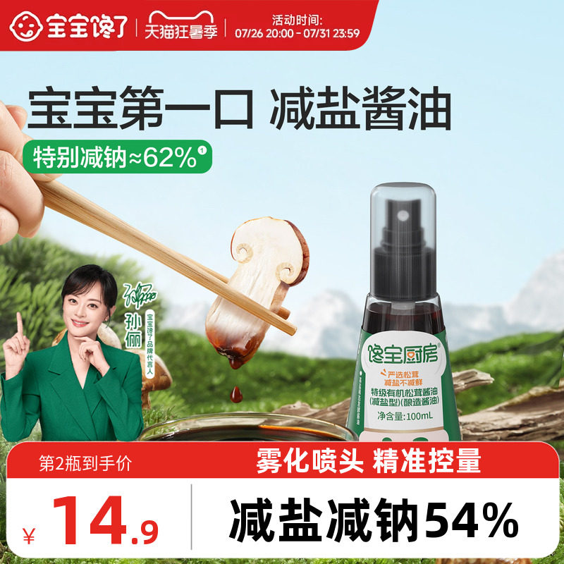 宝宝馋了X馋宝厨房有机松茸酱油儿童调味料减盐送婴儿一岁辅食谱