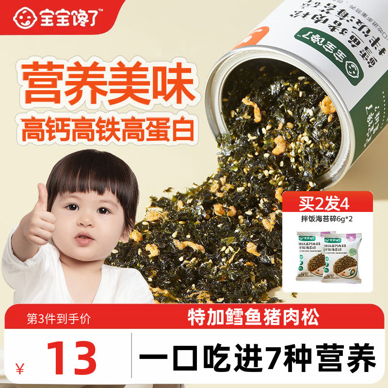 宝宝馋了鳕鱼海苔碎拌饭料紫菜儿童无添加盐送一岁婴儿幼儿辅食谱