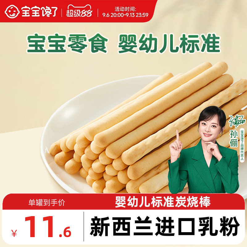 宝宝馋了炭烧棒宝宝零食无添加盐一岁婴儿零食婴幼儿儿童手指饼干
