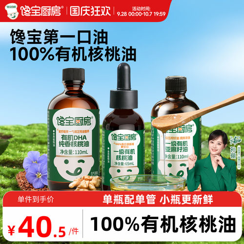 有机核桃油热炒凉拌辅食油小瓶装