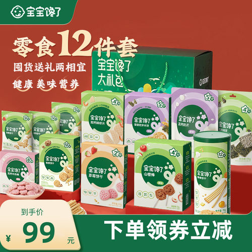 宝宝馋了12件零食礼盒儿童零食