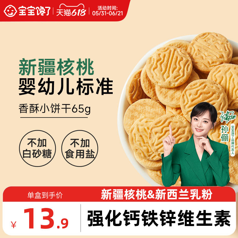 宝宝馋了婴幼儿核桃饼干婴儿无添加盐宝宝零食儿童一岁以上小饼干