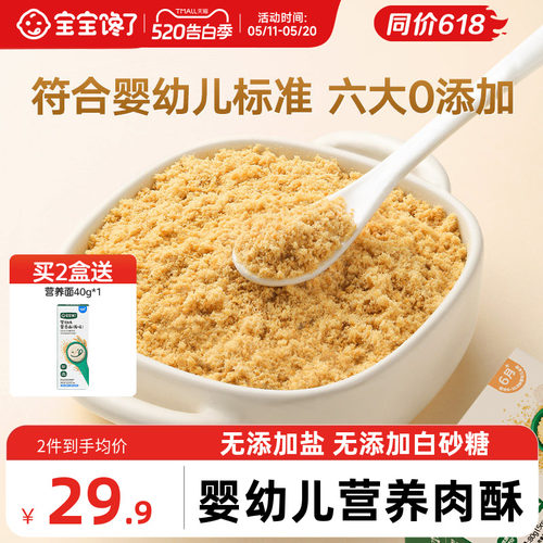 宝宝馋了婴幼儿标准肉酥无添加盐