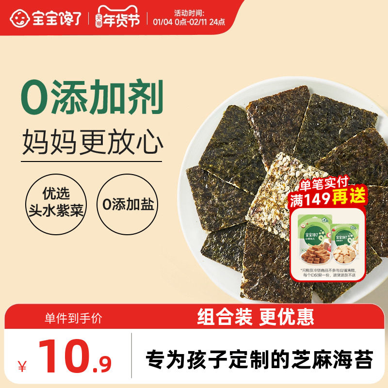 宝宝馋了海苔夹心脆片即食儿童零食无添加盐送婴儿幼儿辅食食谱,婴童食品,海苔,淘宝优惠券,粉丝福利购,淘宝优惠卷