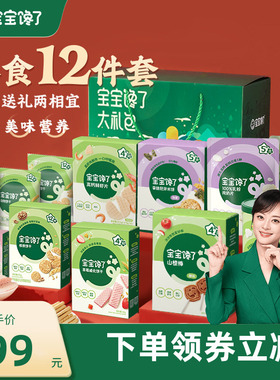 【12件儿童零食大礼包】宝宝馋了12件儿童零食礼盒送宝宝婴儿食谱