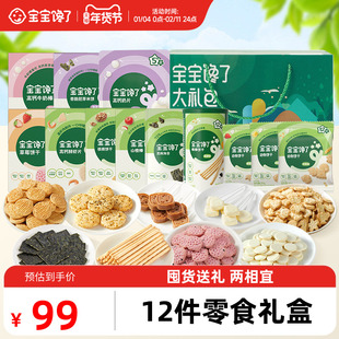 【12件零食过年礼盒】宝宝馋了儿童零食大礼包装送婴儿幼儿食谱