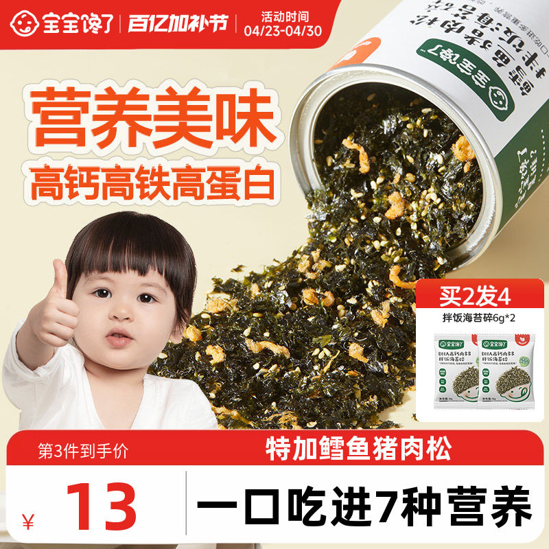宝宝馋了鳕鱼海苔碎拌饭料紫菜儿童无添加盐送一岁婴儿幼儿辅食谱