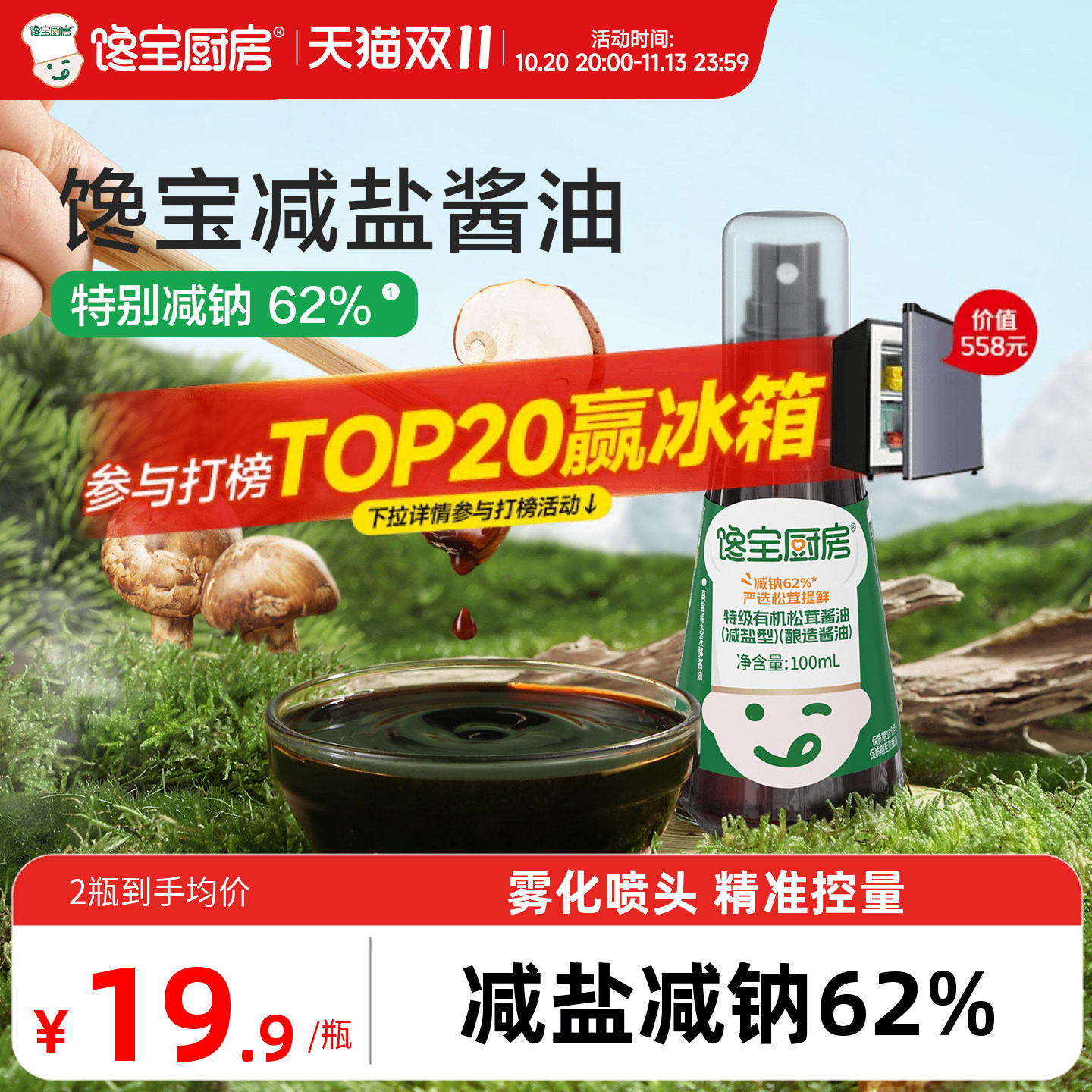 馋宝厨房x宝宝馋了有机松茸酱油儿童调味料减盐送婴儿一岁辅食谱