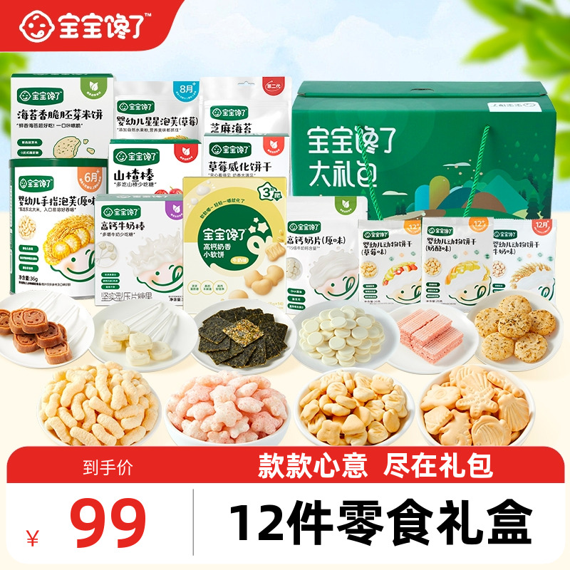 宝宝馋了儿童零食12件装大礼包礼盒装送1-2岁婴儿幼儿辅食食谱