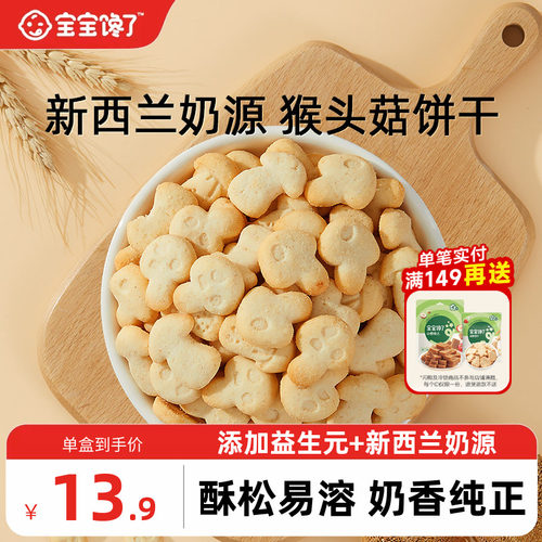 宝宝馋了猴头菇饼干无添加零食