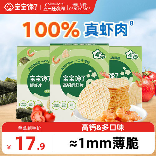 宝宝馋了鲜虾片60%虾肉婴儿零食