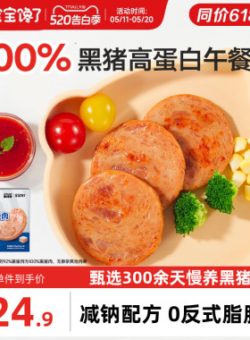 宝宝馋了奥特曼IP黑猪午餐肉儿童零食无添加香精送宝宝婴儿辅食谱