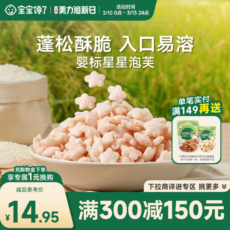 【满减专区】宝宝馋了星星泡芙婴儿吃的零食无添加盐8月宝宝零食
