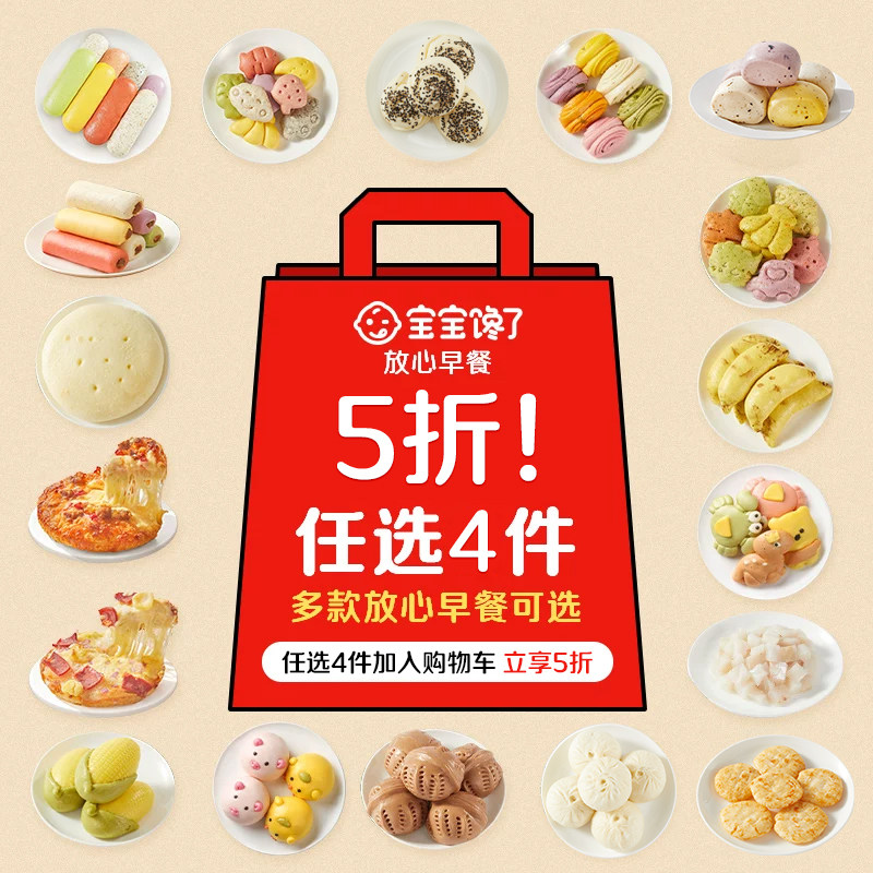 宝宝馋了包点任选4件5折儿童早餐图片