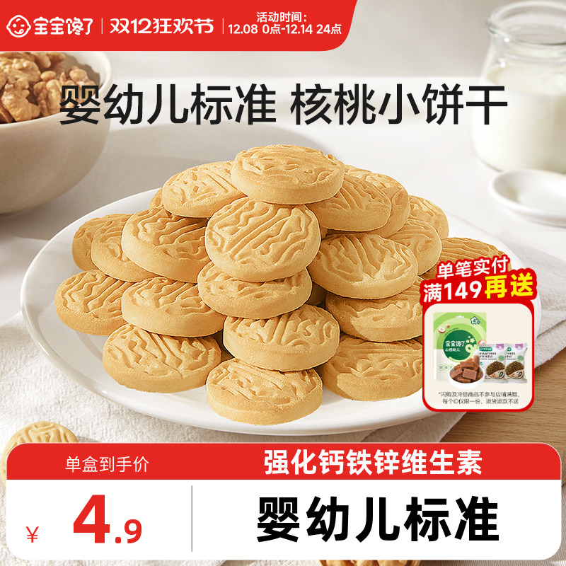 宝宝馋了婴幼儿核桃饼干无添加盐儿童零食1岁宝宝小饼干尝鲜装20g