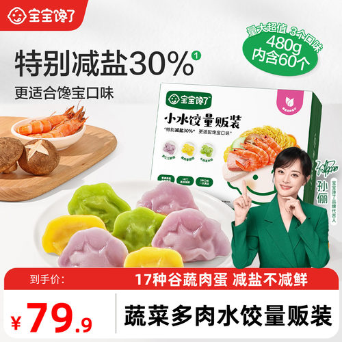 宝宝馋了儿童蔬菜多肉水饺量贩装