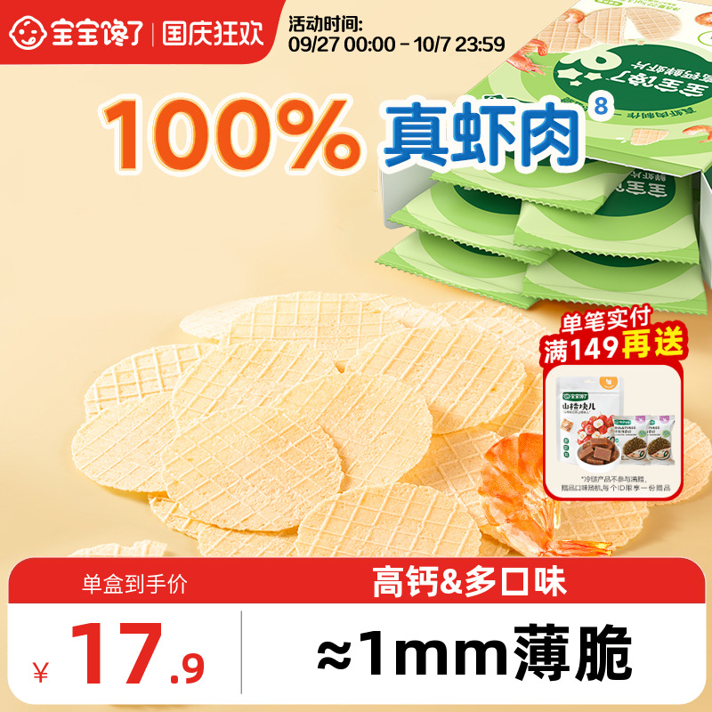 宝宝馋了鲜虾片60%虾肉婴儿零食