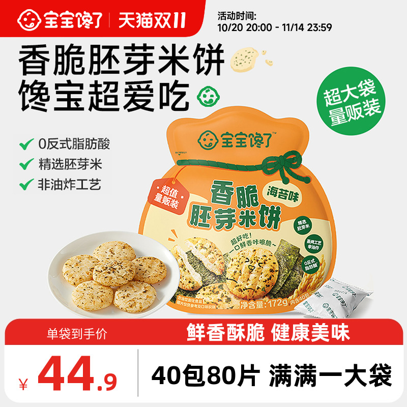 宝宝馋了香脆胚芽米饼儿童零食