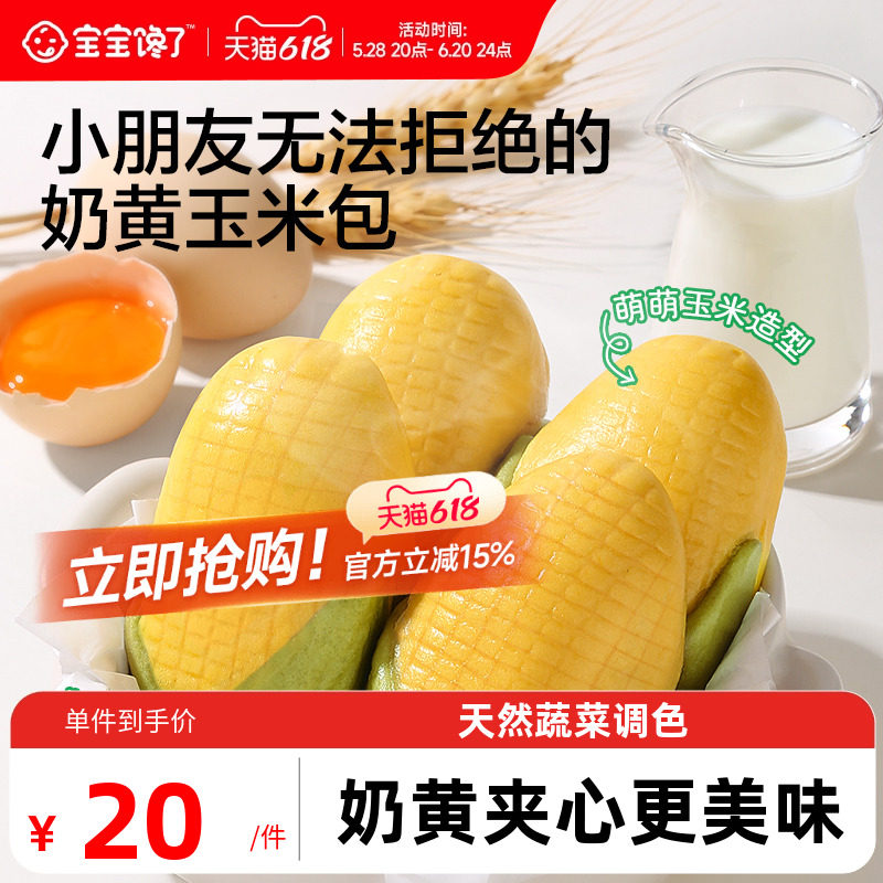 宝宝馋了玉米奶黄包儿童早餐辅食包子点心速食送婴儿营养辅食食谱