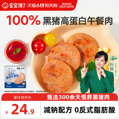 宝宝馋了黑猪午餐肉火腿儿童零食