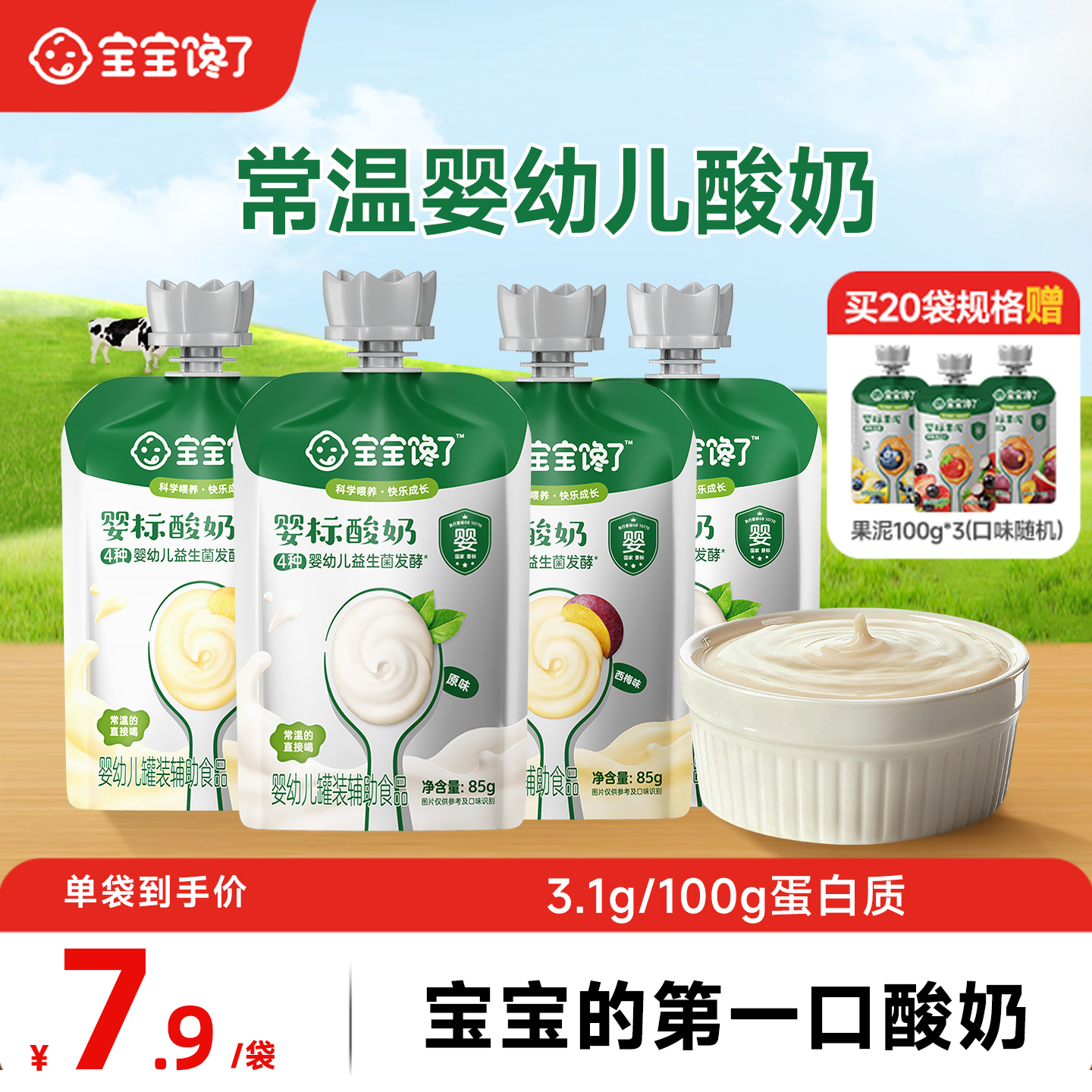 宝宝馋了婴儿酸奶85g益生菌无添加儿童常温奶制零食婴标宝宝辅食