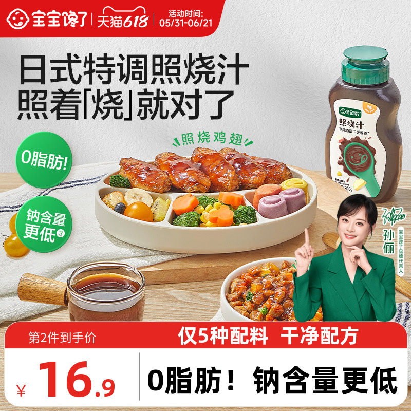 宝宝馋了日式照烧汁烤肉酱拌饭酱鸡腿蘸酱调味汁0脂肪家用酱料汁