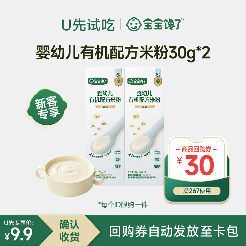 【U先试用】宝宝馋了有机配方米粉30g*2宝宝营养米糊辅食