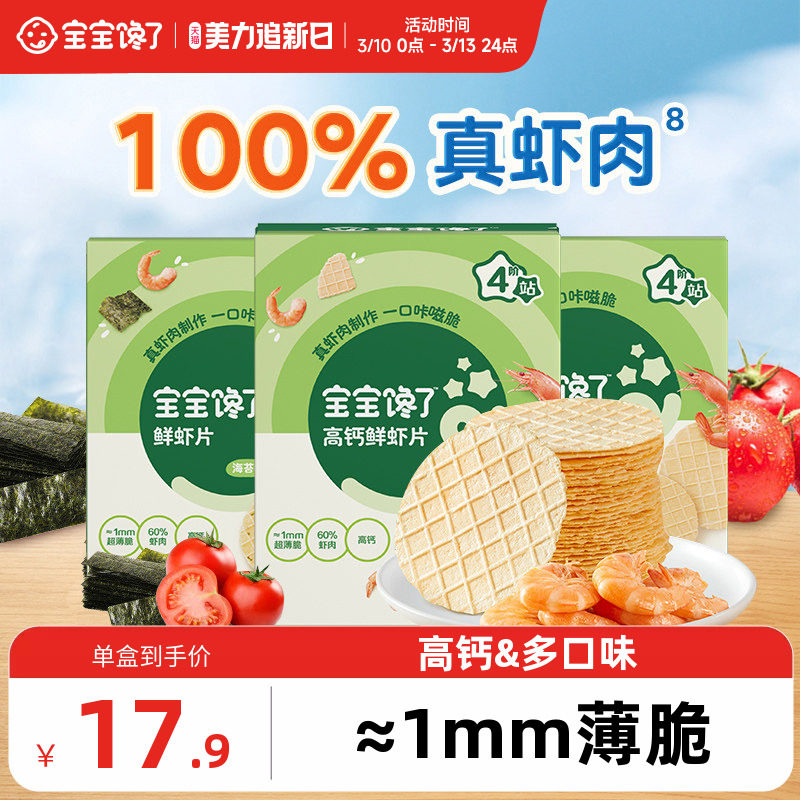 宝宝馋了鲜虾片无添加香精儿童零食虾饼虾条送一岁宝宝婴幼儿食谱