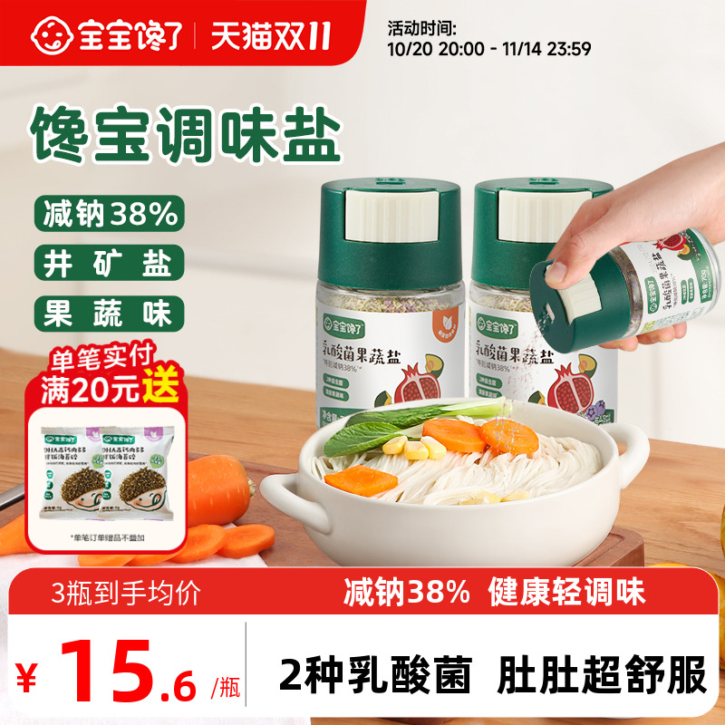 宝宝馋了果蔬盐调味料