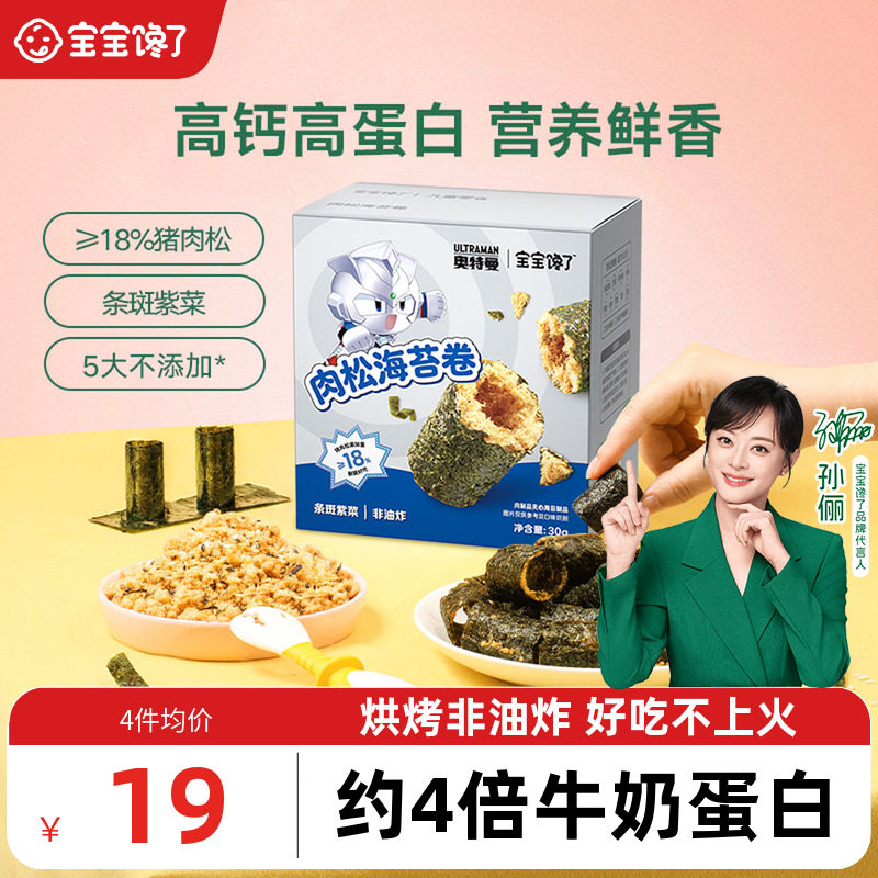 宝宝馋了高钙肉松海苔卷儿童零食无添加香精送婴幼儿辅食食谱