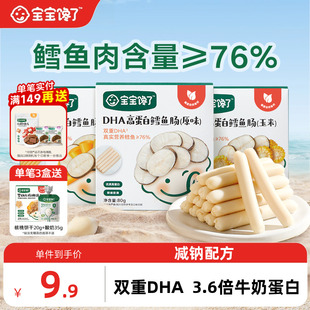 寶寶饞了DHA高蛋白鱈魚腸無添加香精兒童零食送一歲寶寶嬰兒零食
