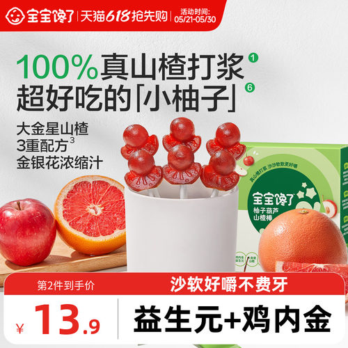 宝宝馋了柚子葫芦山楂棒儿童零食