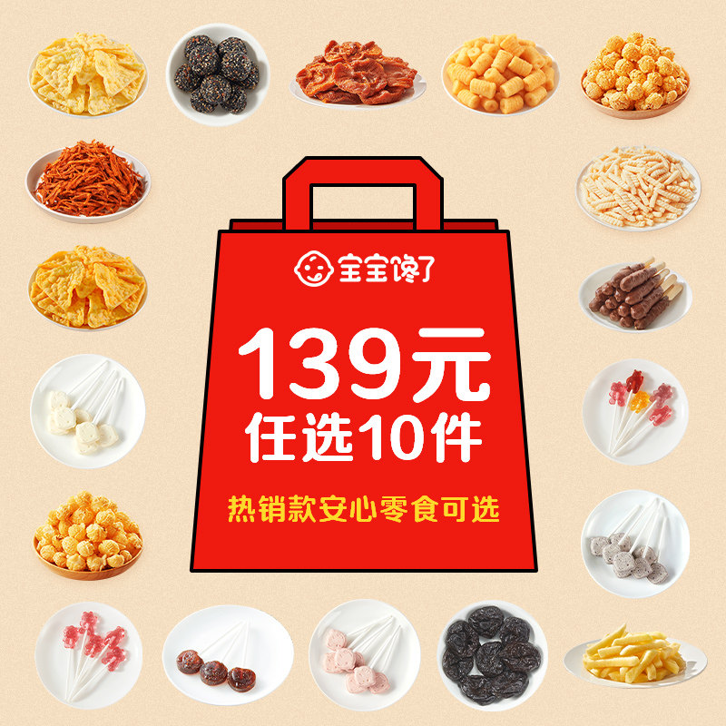 宝宝馋了儿童零食任选10件