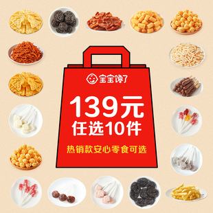 宝宝馋了儿童零食任选10件