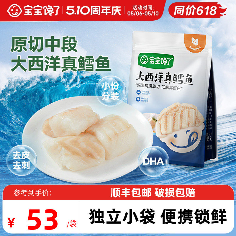 宝宝馋了大西洋真鳕鱼深海中段鳕鱼块装送婴幼儿宝宝辅食食谱