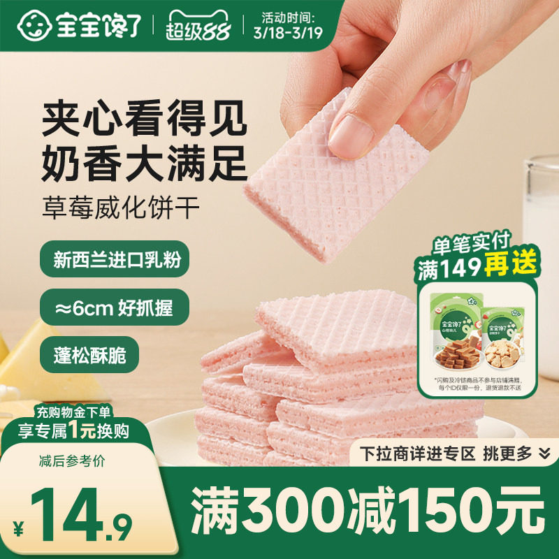 【满减专区】宝宝馋了草莓威化夹心儿童零食饼干送婴幼儿辅食食谱
