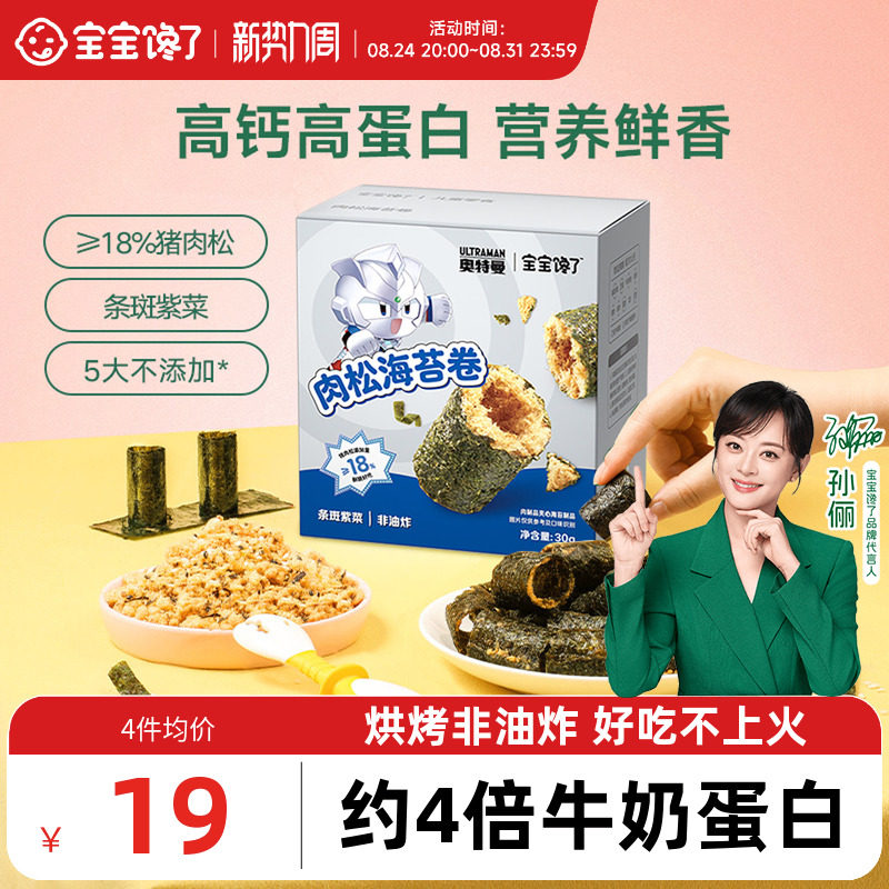 宝宝馋了高钙肉松海苔卷儿童零食无添加香精送婴幼儿辅食食谱
