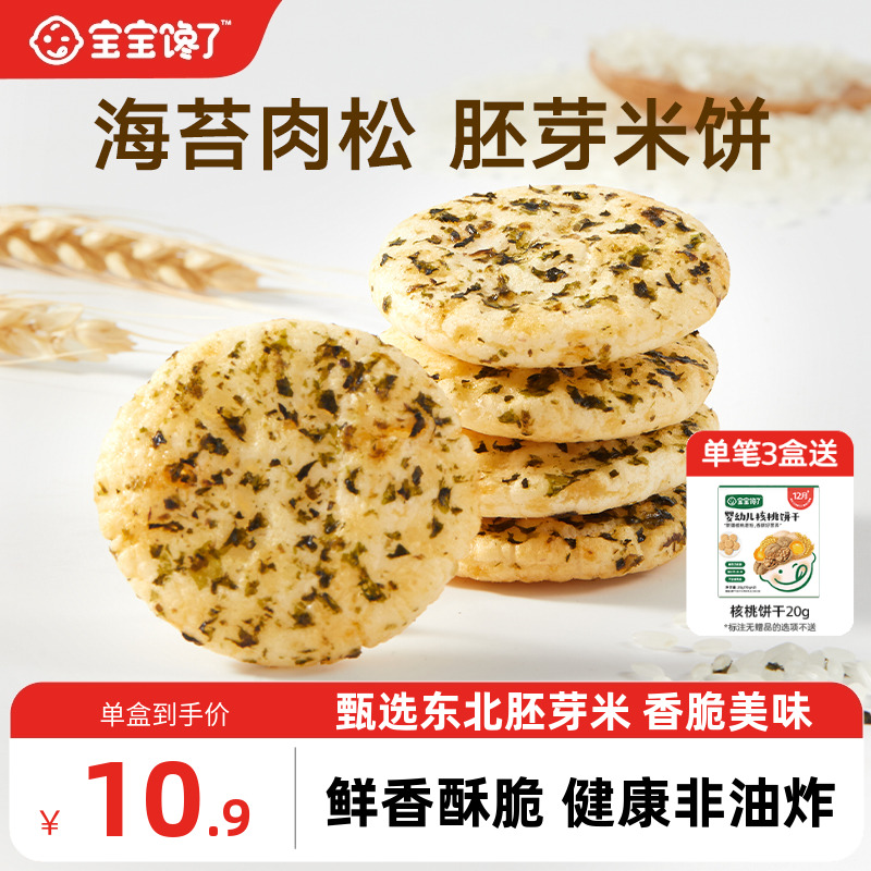 宝宝馋了儿童零食饼干胚芽小圆米饼送一岁宝宝零食婴儿辅食谱