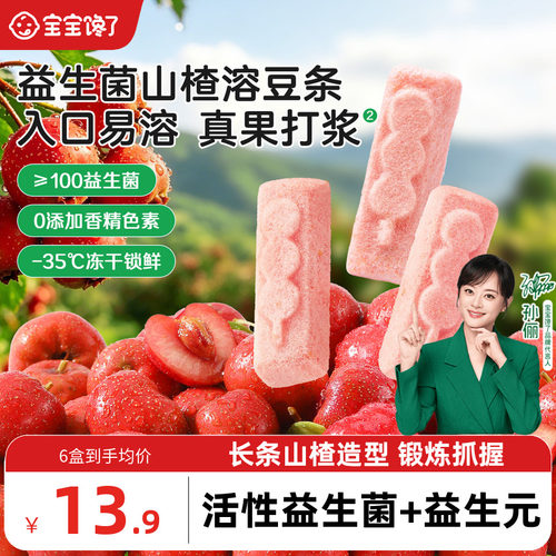 宝宝馋了益生菌山楂溶豆条零食