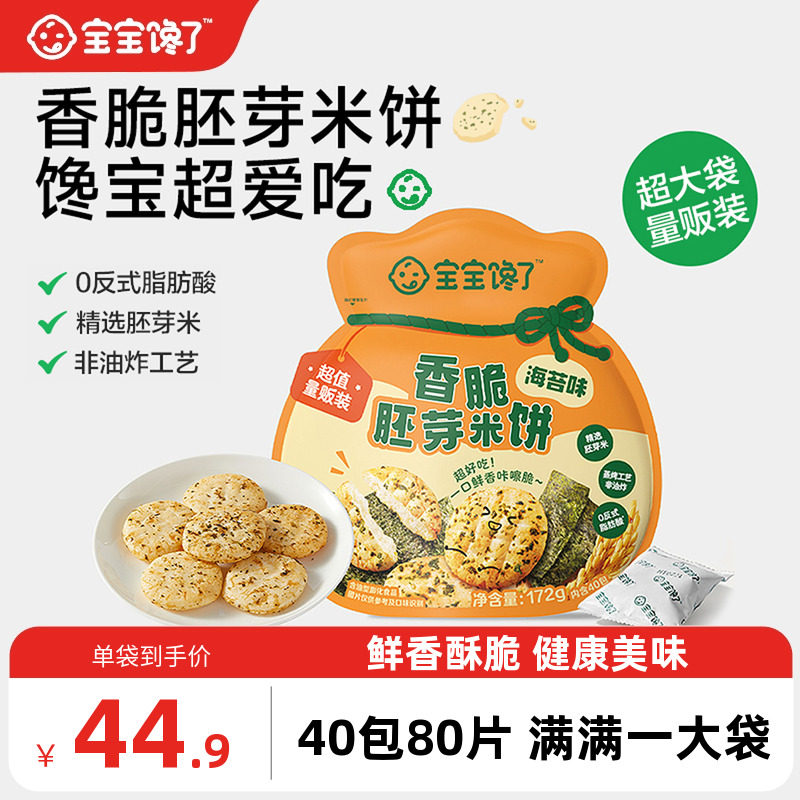 宝宝馋了香脆胚芽米饼儿童零食