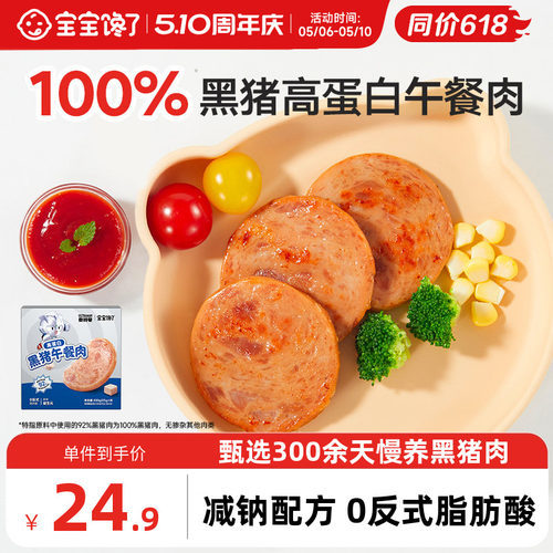 宝宝馋了黑猪午餐肉火腿儿童零食