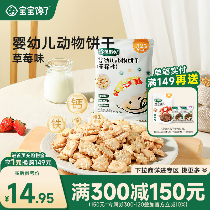 宝宝馋了草莓婴幼儿动物饼干3袋零食无添加香精宝宝小饼干
