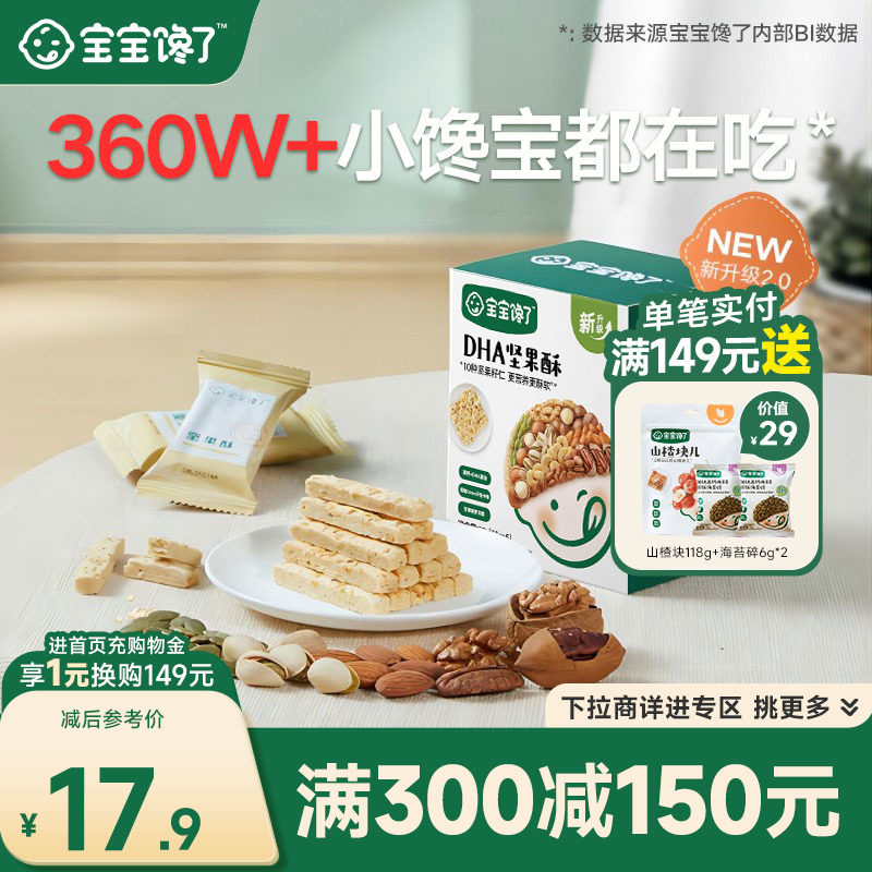 宝宝馋了DHA藻油高钙坚果酥无添加儿童零食送婴儿幼儿辅食食谱