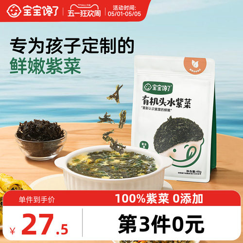 宝宝馋了有机头水紫菜婴儿0添加
