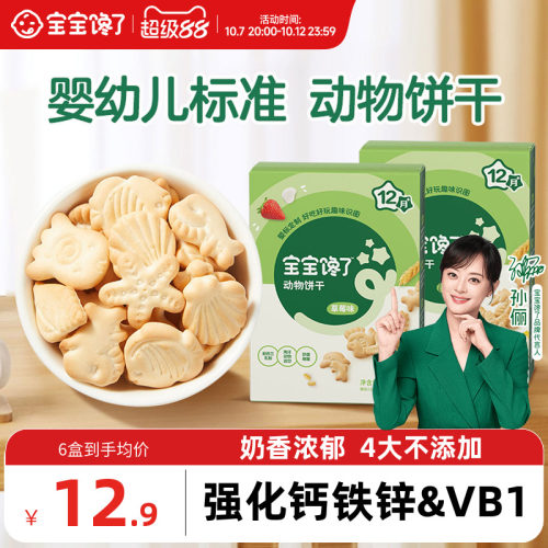 宝宝馋了婴幼儿动物饼干零食