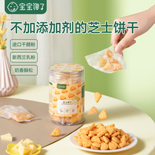 宝宝馋了儿童零食无添加磨牙芝士饼干送婴儿幼儿辅食食谱