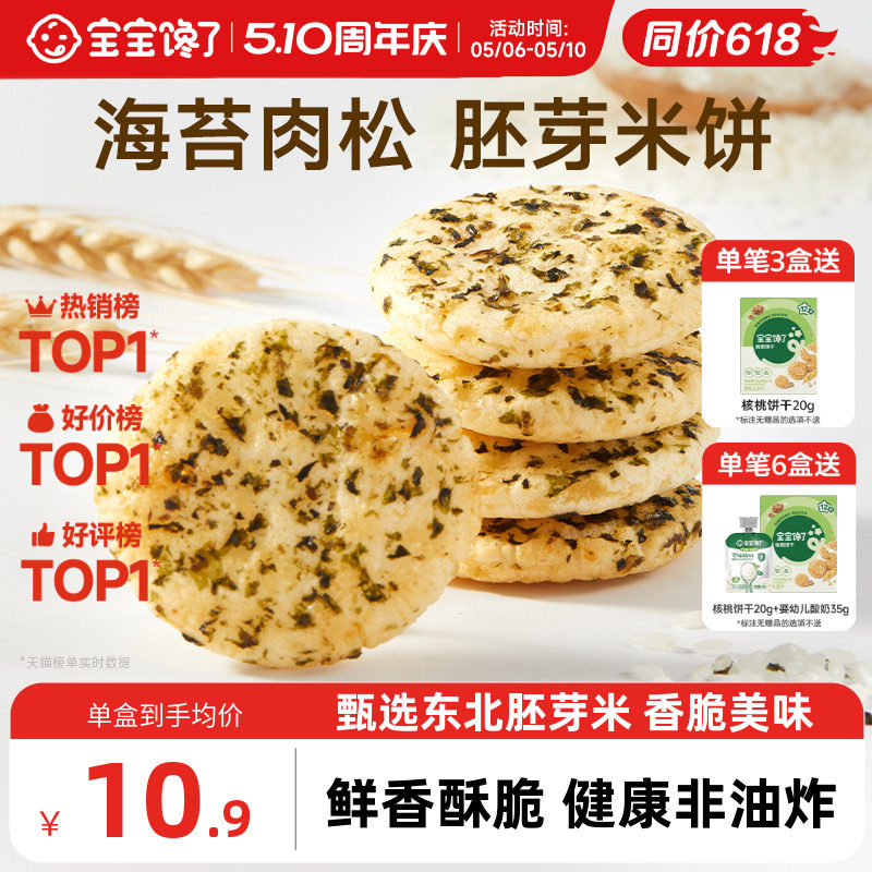 宝宝馋了儿童零食饼干香脆胚芽米饼送一岁以上宝宝零食婴儿辅食谱